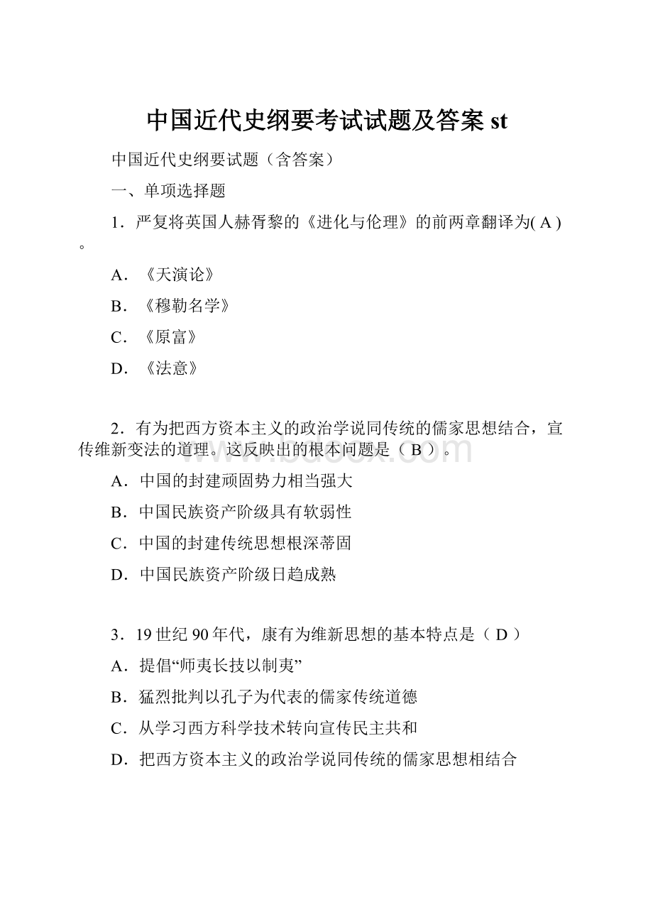 中国近代史纲要考试试题及答案st.docx_第1页