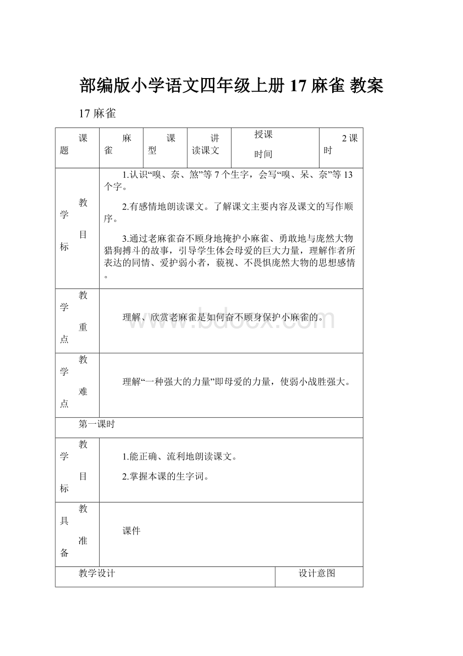 部编版小学语文四年级上册17 麻雀 教案.docx