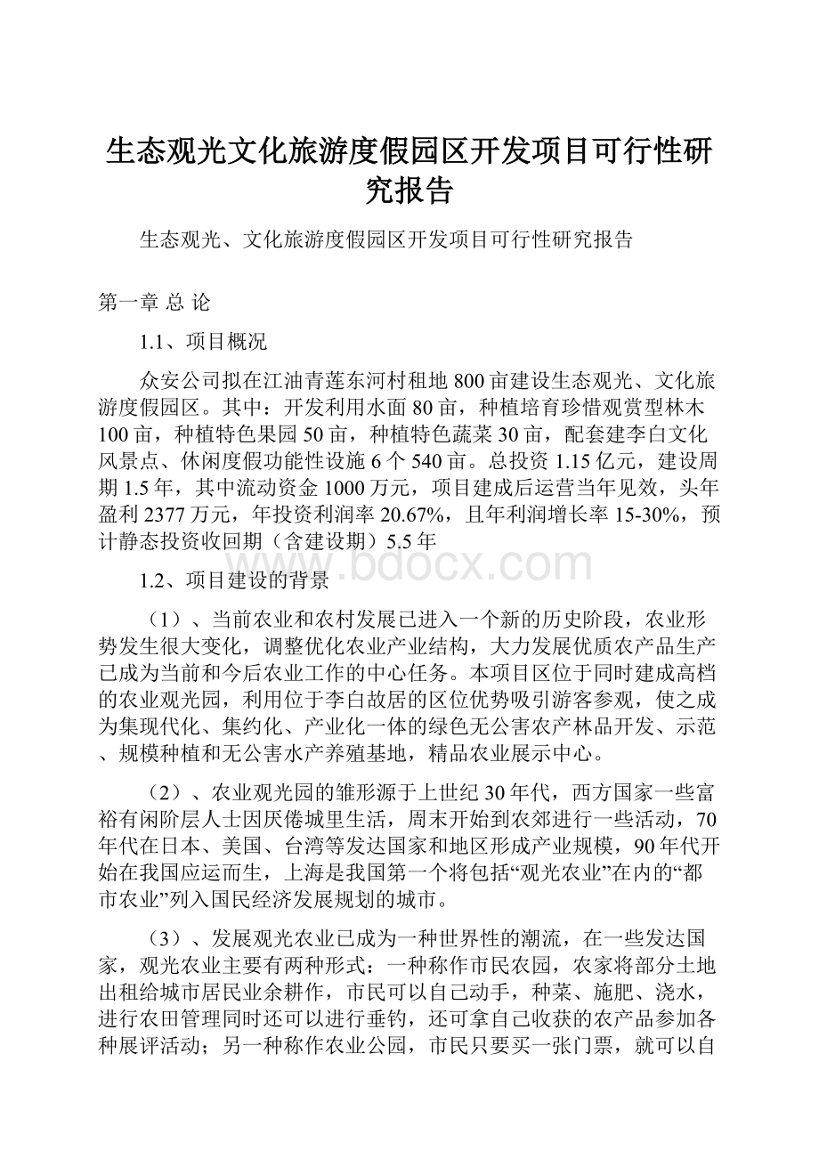 生态观光文化旅游度假园区开发项目可行性研究报告.docx