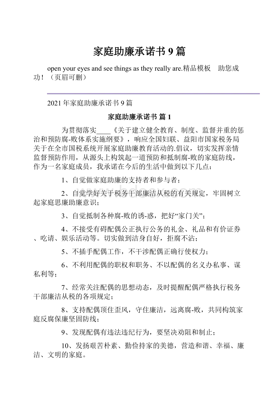 家庭助廉承诺书9篇.docx_第1页