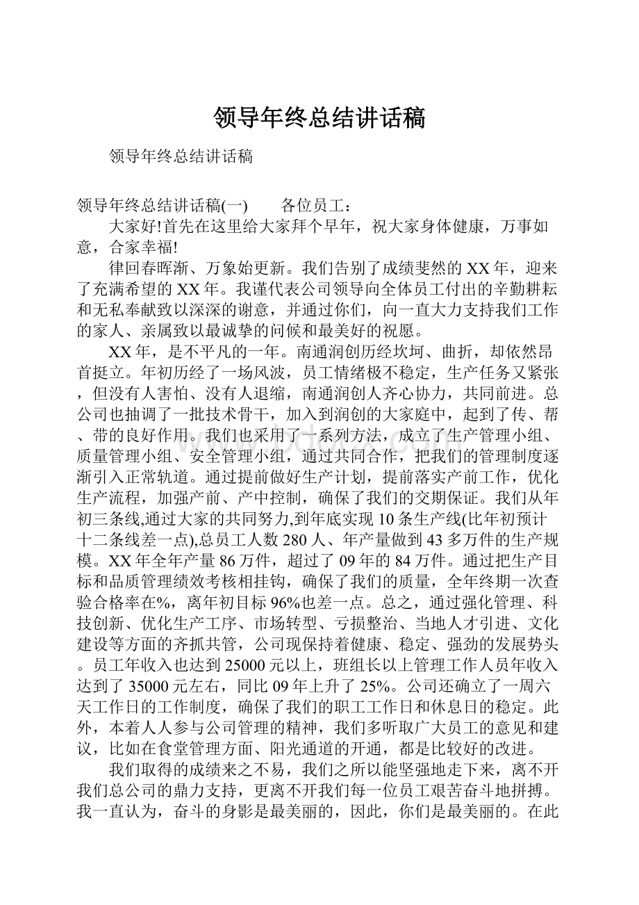 领导年终总结讲话稿.docx