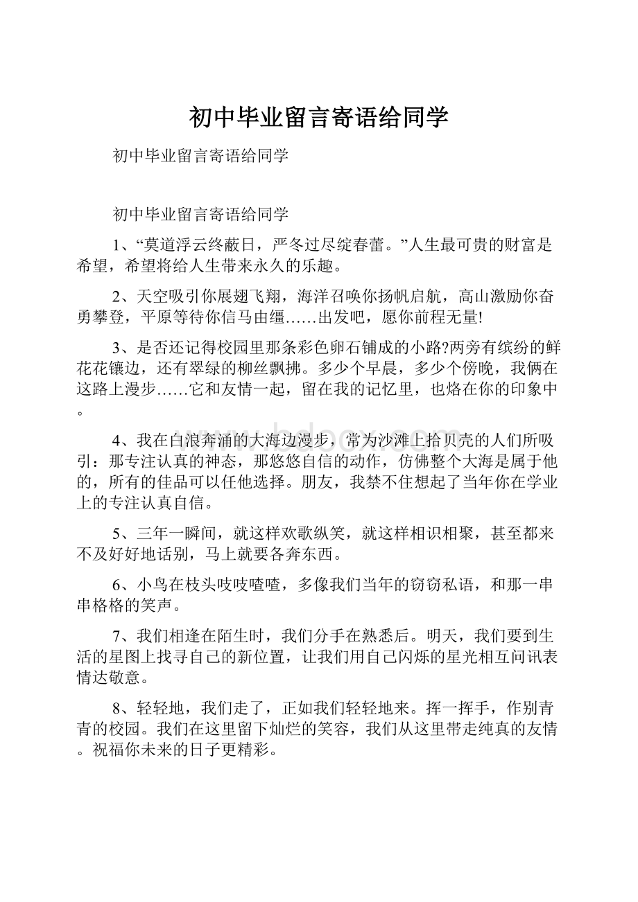 初中毕业留言寄语给同学.docx_第1页