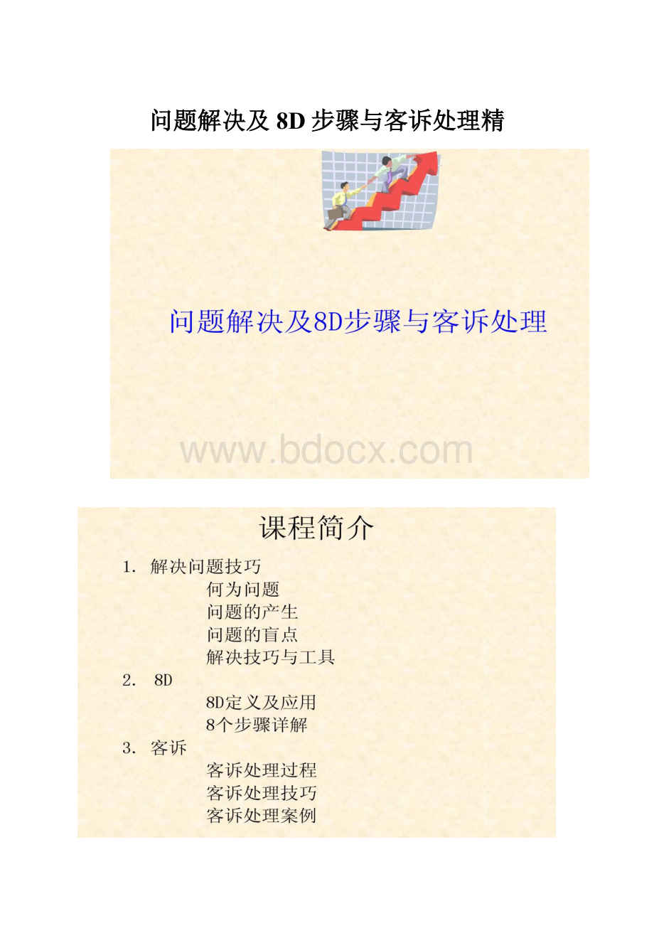 问题解决及8D步骤与客诉处理精.docx