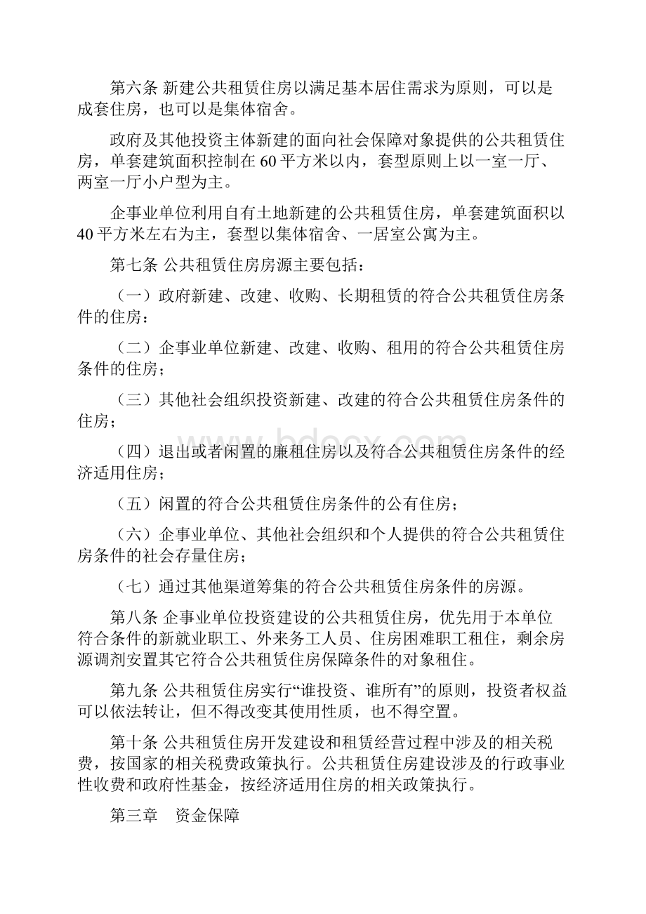 沧州市公共租赁住房管理办法试行沧州经济开发区.docx_第2页