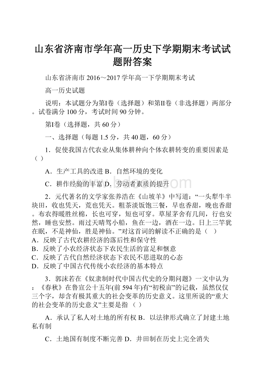 山东省济南市学年高一历史下学期期末考试试题附答案.docx_第1页