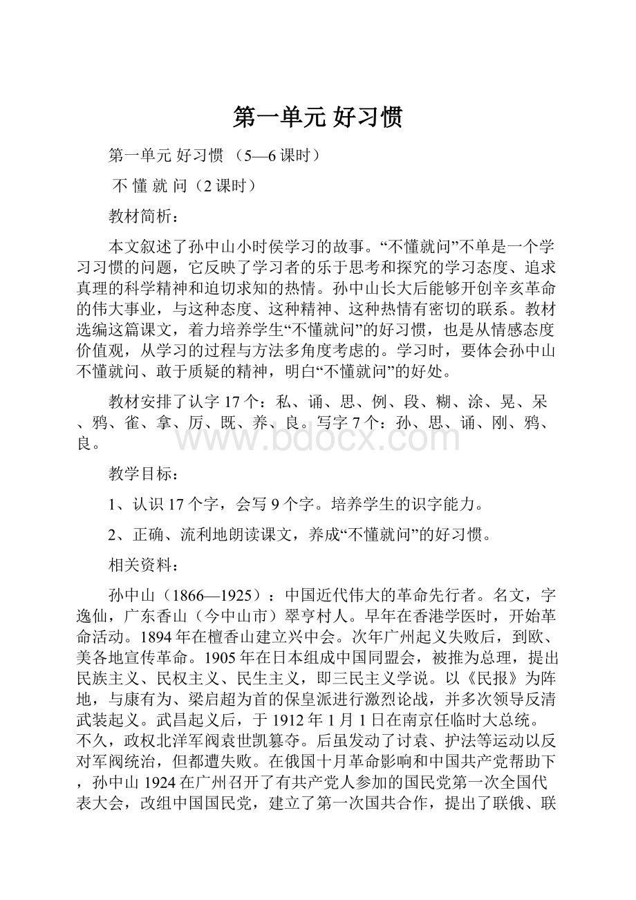 第一单元好习惯.docx_第1页