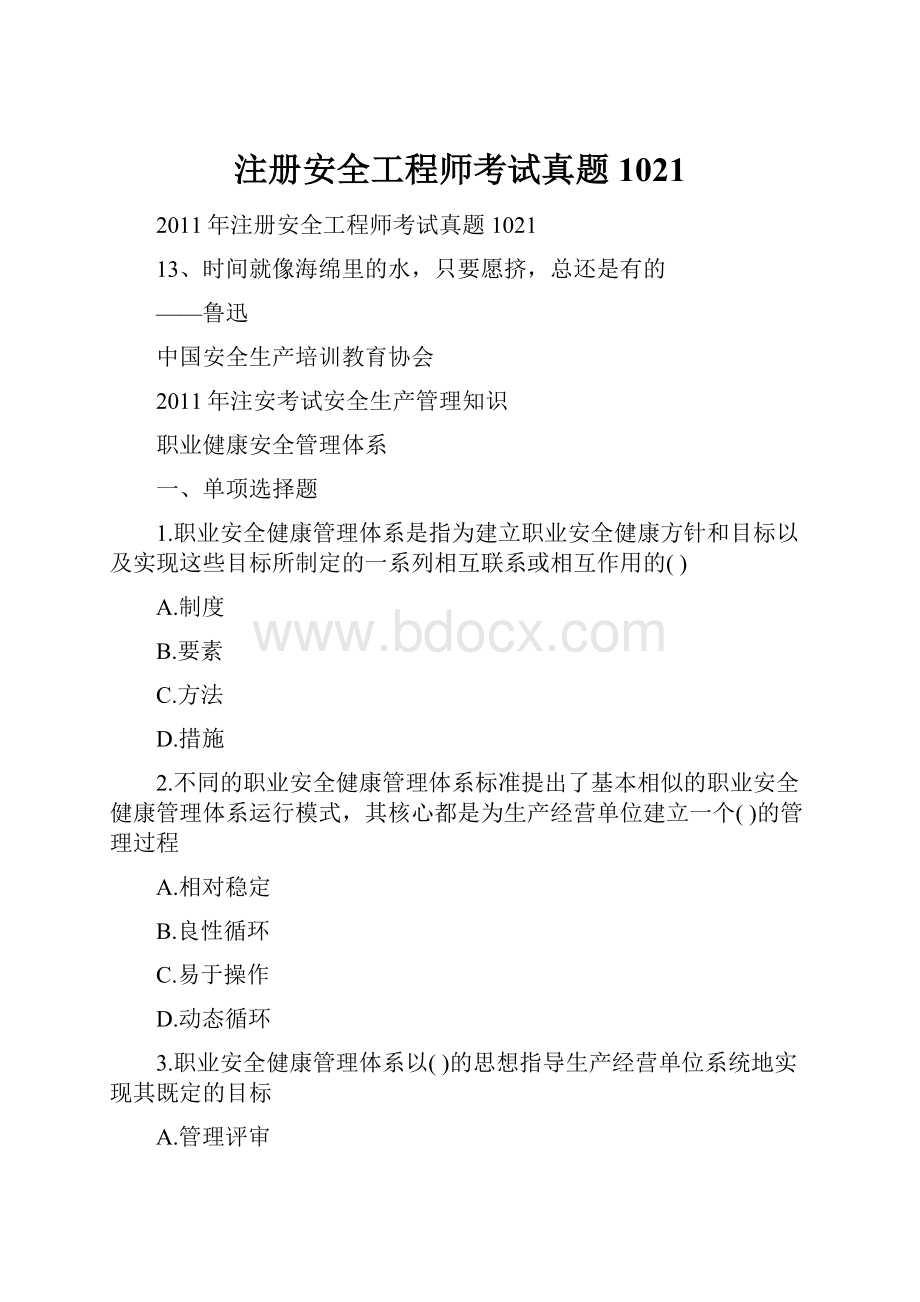 注册安全工程师考试真题1021.docx