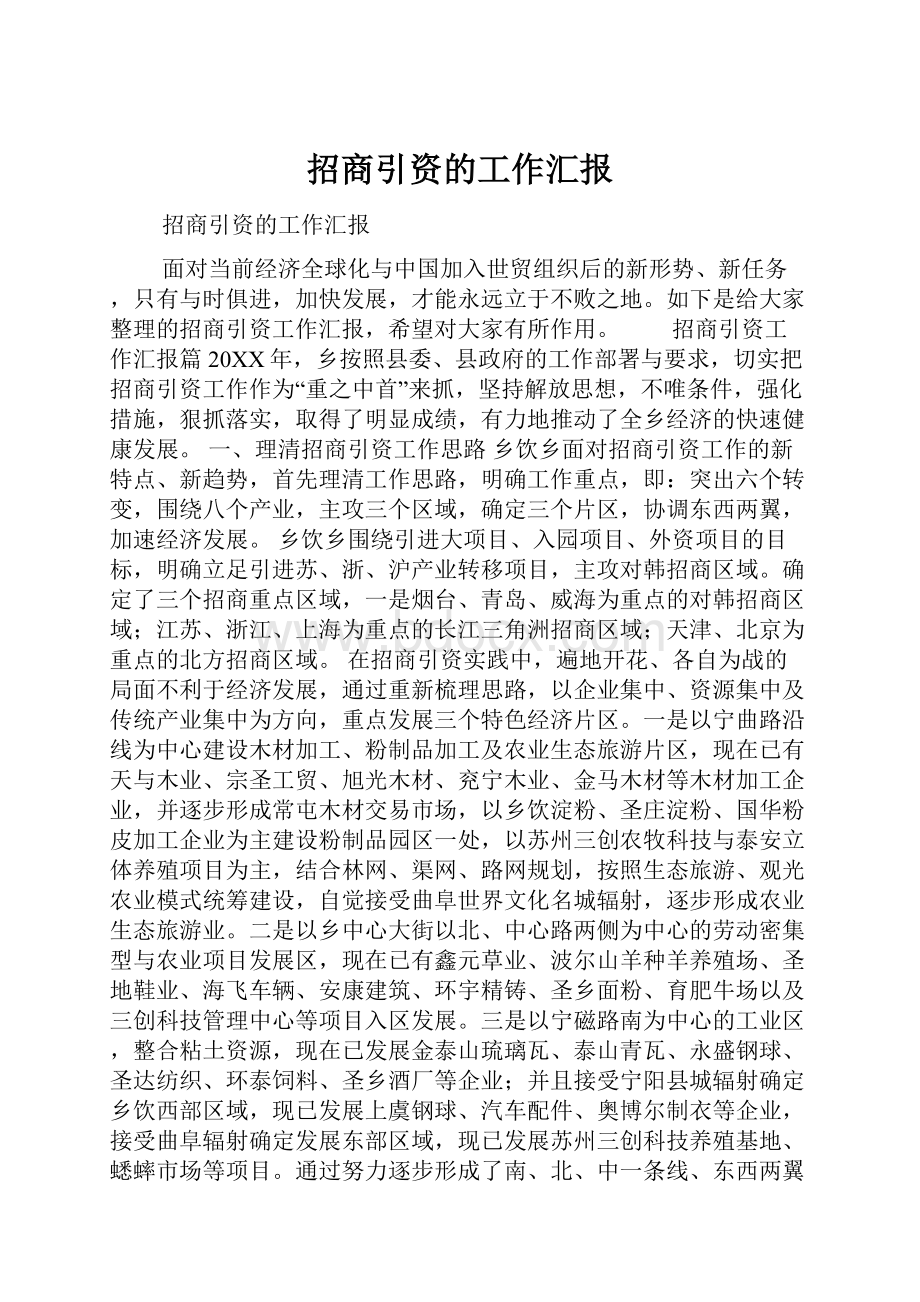 招商引资的工作汇报.docx