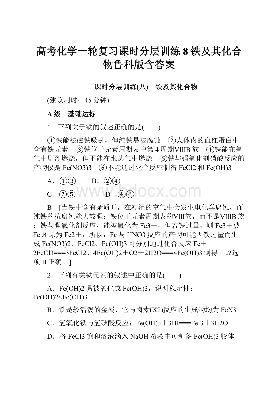 高考化学一轮复习课时分层训练8铁及其化合物鲁科版含答案.docx_第1页