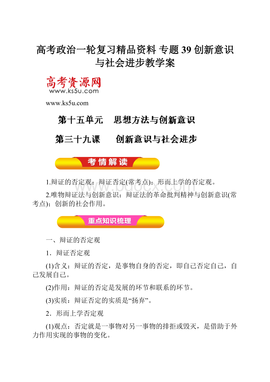 高考政治一轮复习精品资料 专题39 创新意识与社会进步教学案.docx