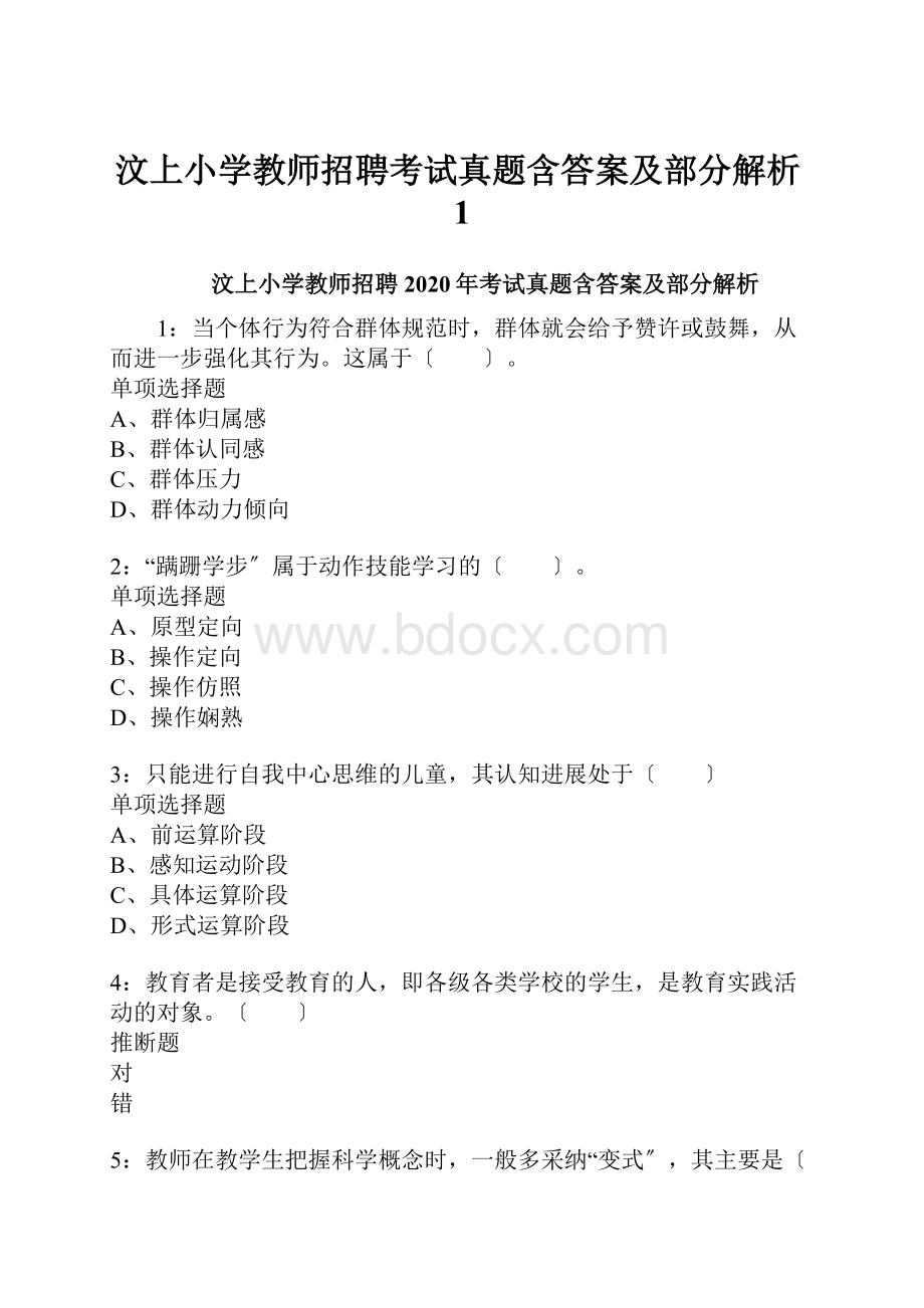 汶上小学教师招聘考试真题含答案及部分解析1.docx