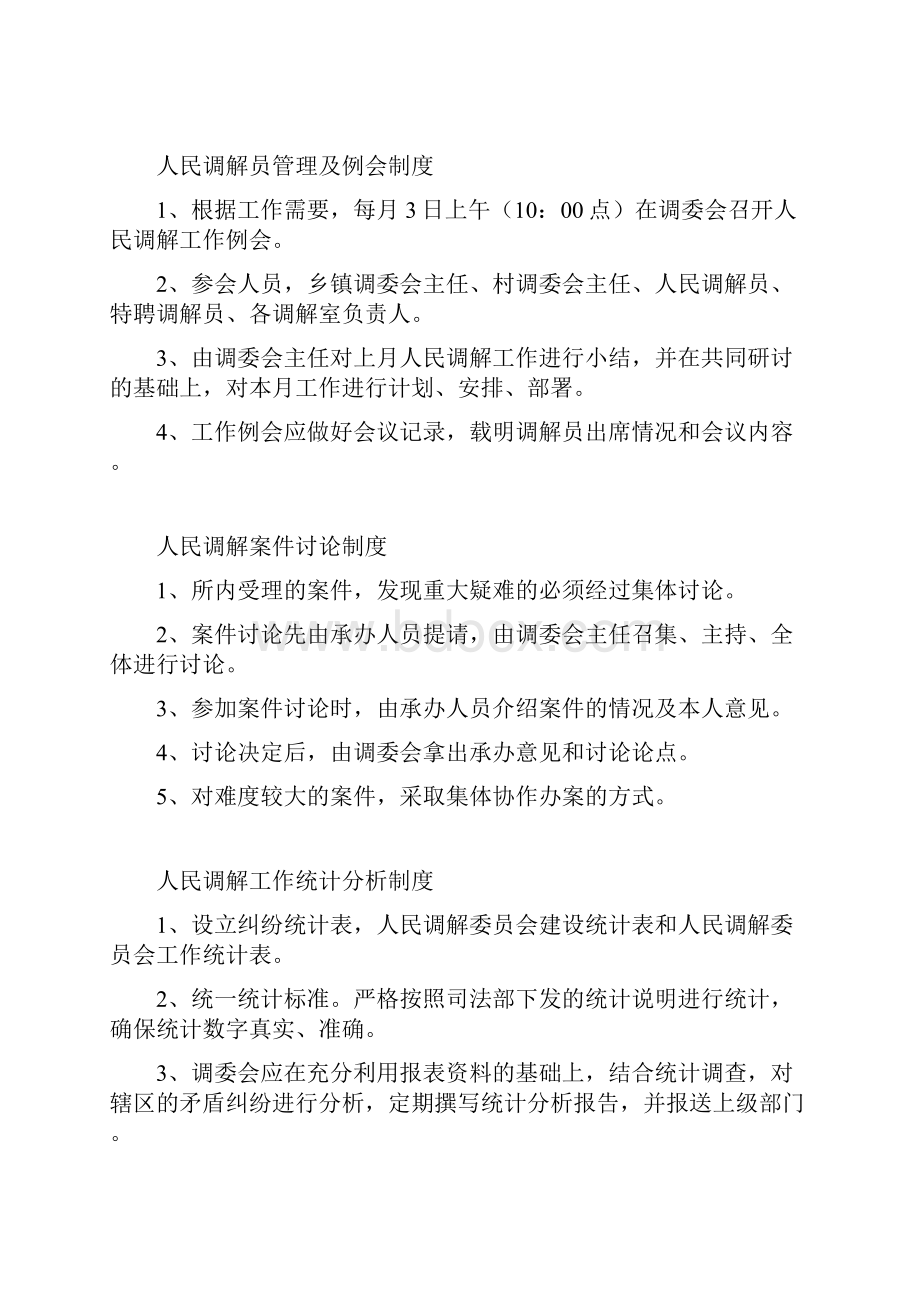 人民调解委员会依法调解制度.docx_第2页