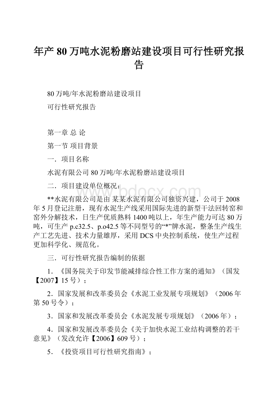 年产80万吨水泥粉磨站建设项目可行性研究报告.docx