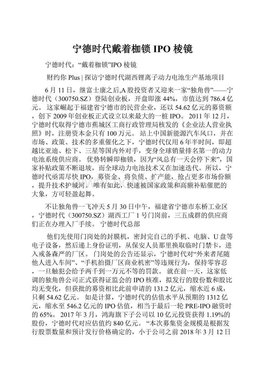 宁德时代戴着枷锁IPO棱镜.docx_第1页