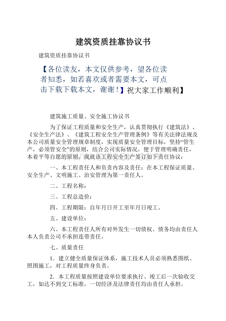 建筑资质挂靠协议书.docx