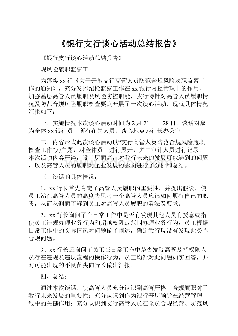 《银行支行谈心活动总结报告》.docx