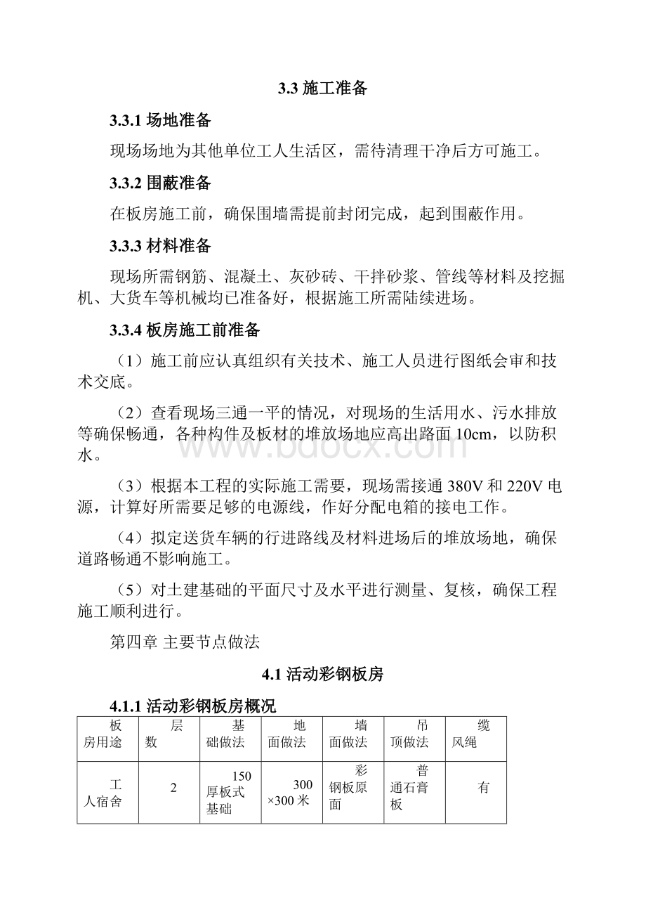 05 绿城生活区临建施工方案新生活区.docx_第2页