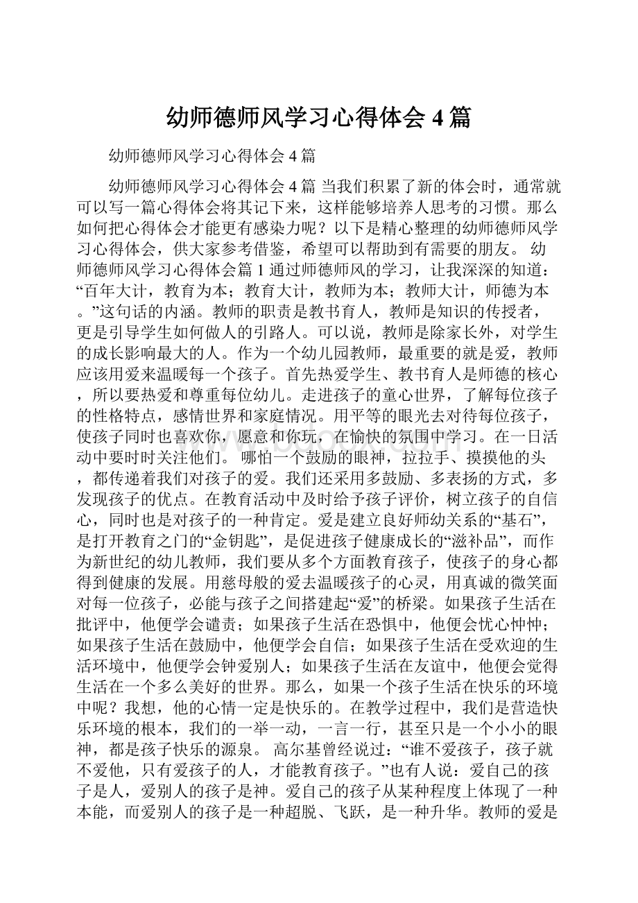 幼师德师风学习心得体会4篇.docx_第1页