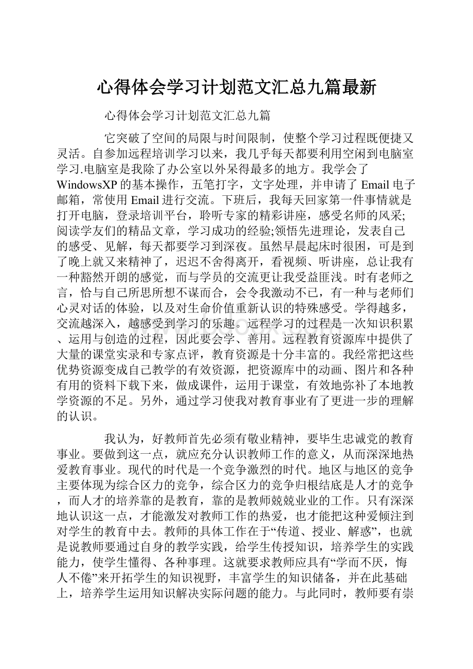 心得体会学习计划范文汇总九篇最新.docx