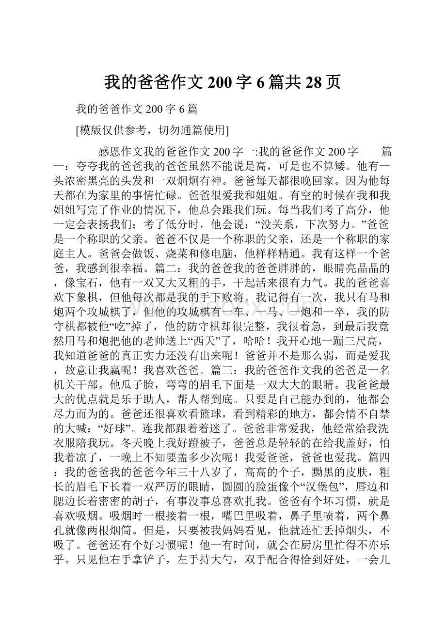 我的爸爸作文200字6篇共28页.docx_第1页