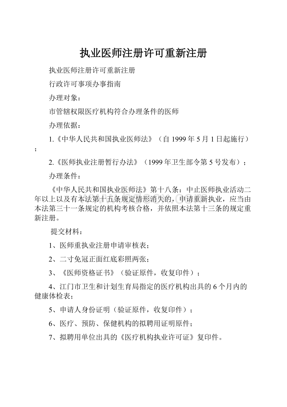 执业医师注册许可重新注册.docx_第1页