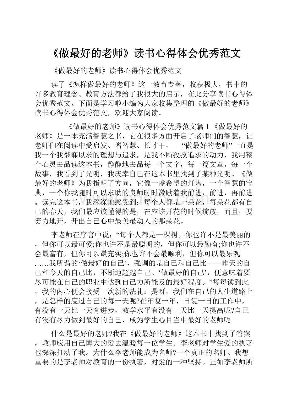 《做最好的老师》读书心得体会优秀范文.docx_第1页