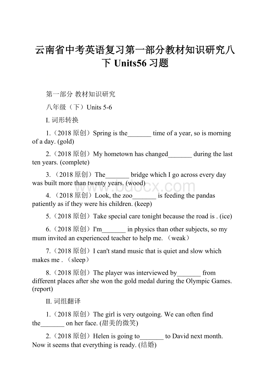 云南省中考英语复习第一部分教材知识研究八下Units56习题.docx_第1页