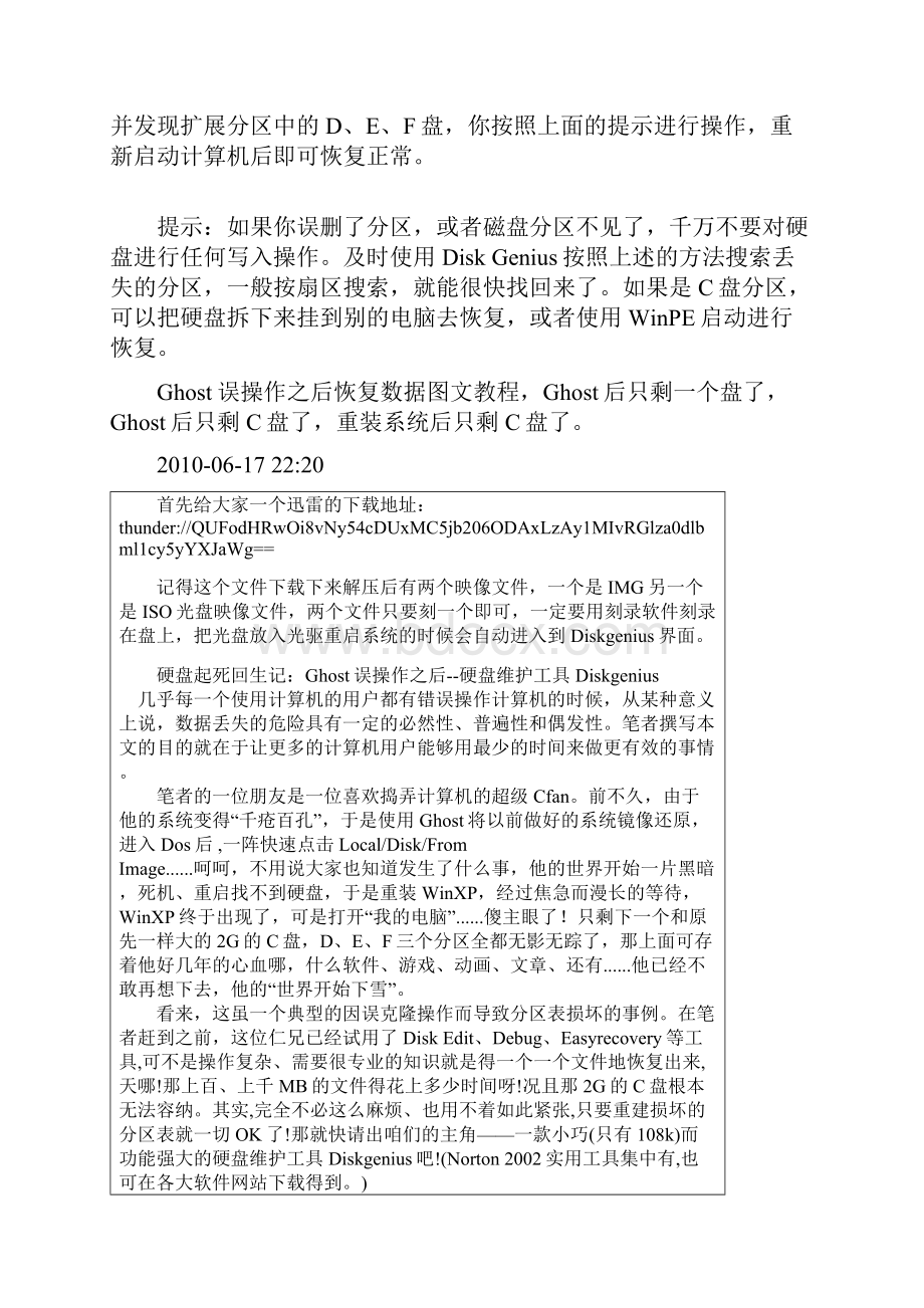 误将Ghost分区恢复到整个硬盘只剩一个盘区的解决方法.docx_第2页