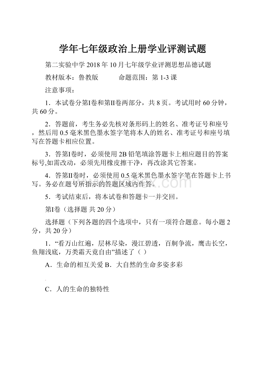 学年七年级政治上册学业评测试题.docx_第1页