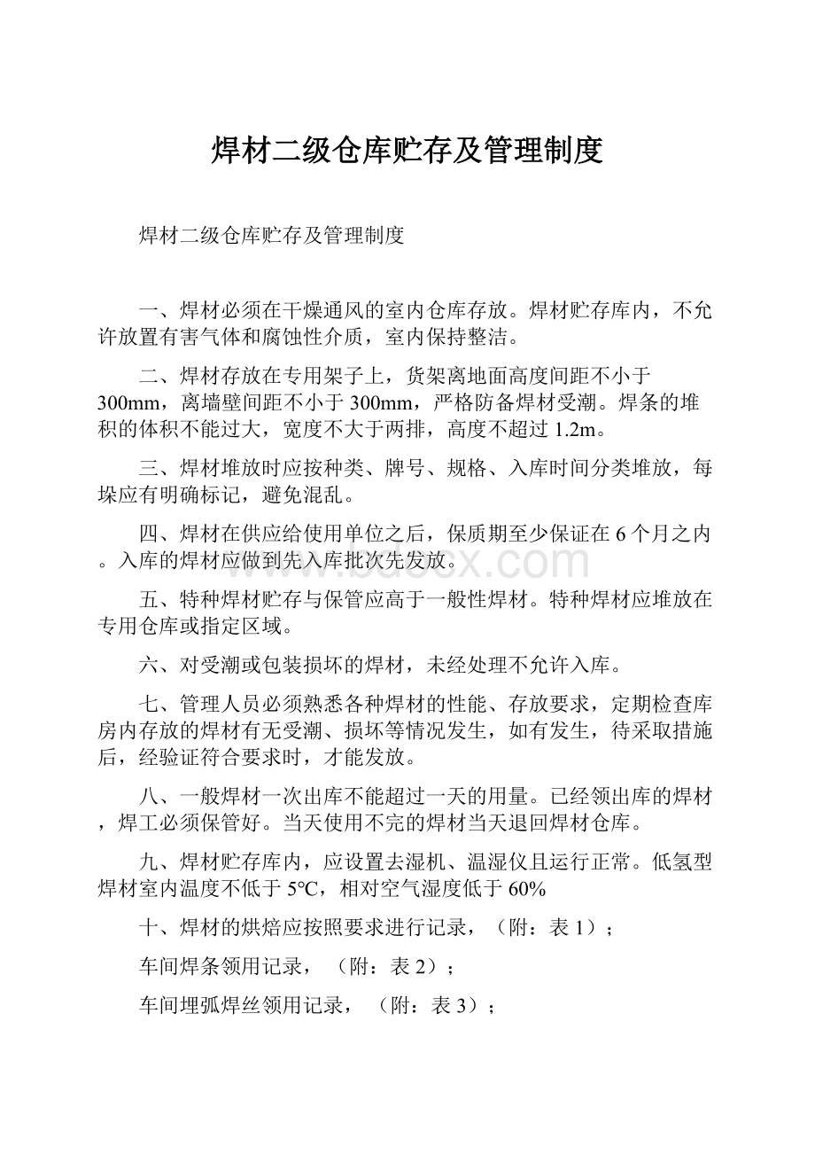 焊材二级仓库贮存及管理制度.docx