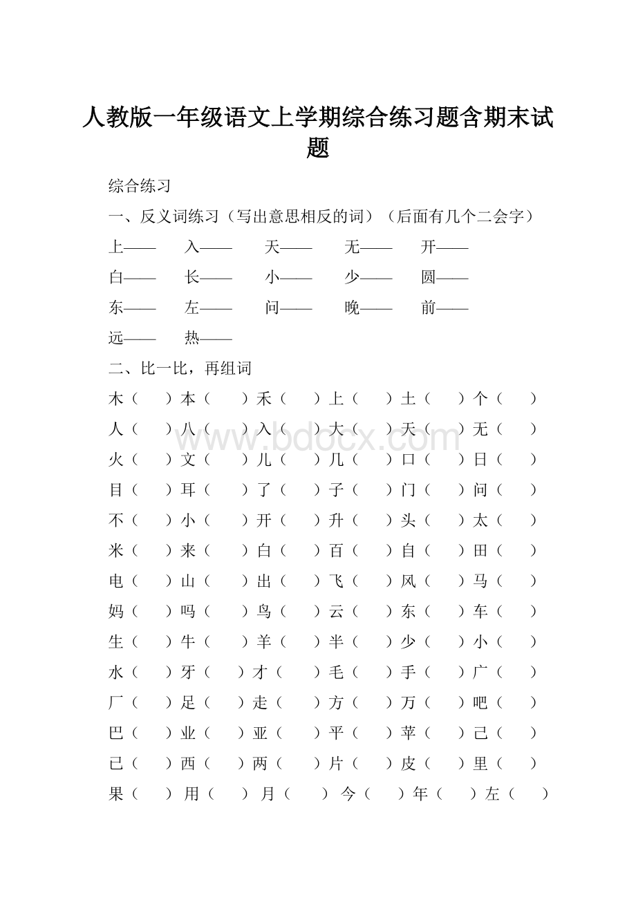 人教版一年级语文上学期综合练习题含期末试题.docx_第1页