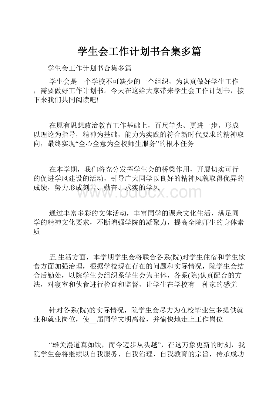 学生会工作计划书合集多篇.docx