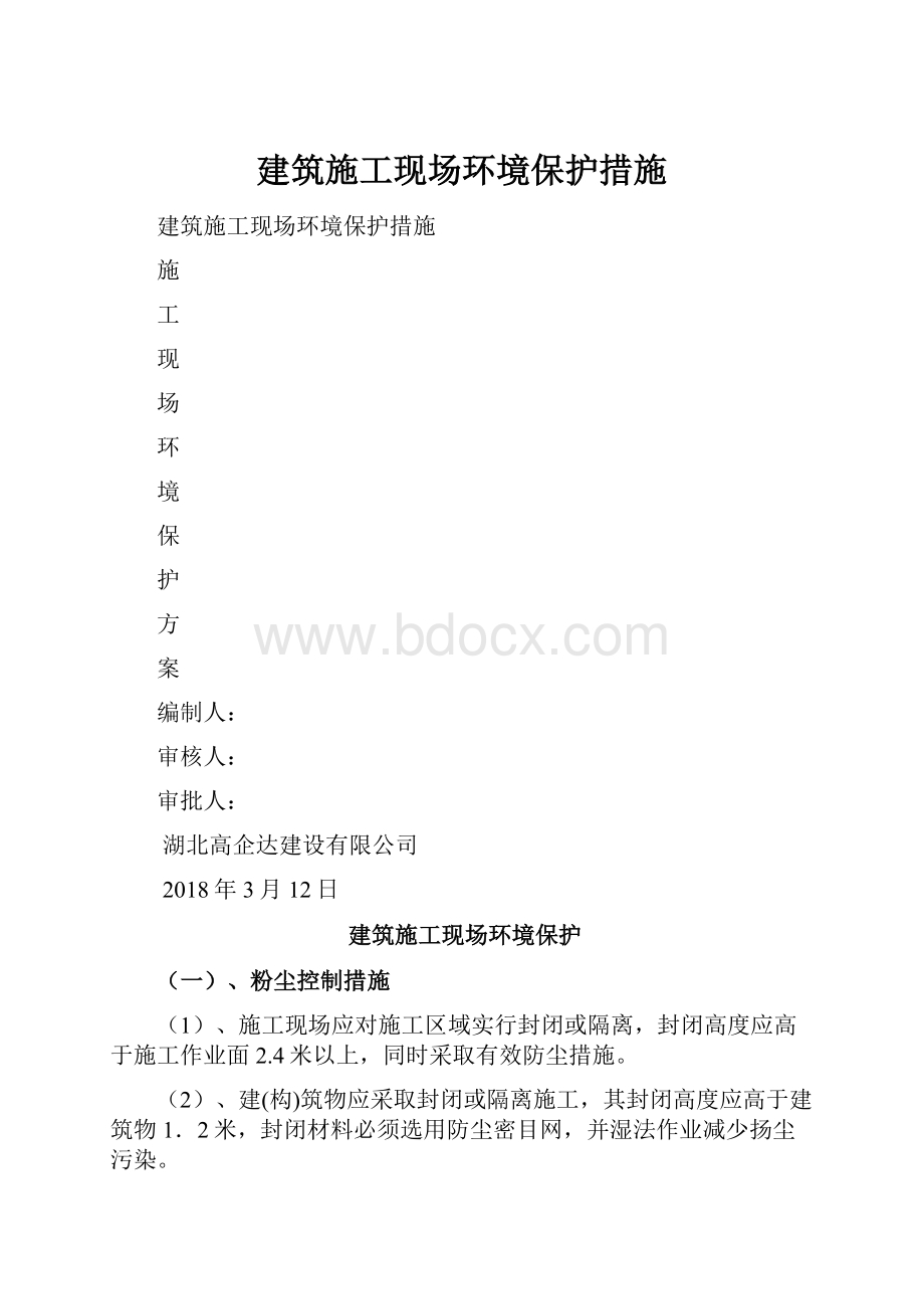 建筑施工现场环境保护措施.docx