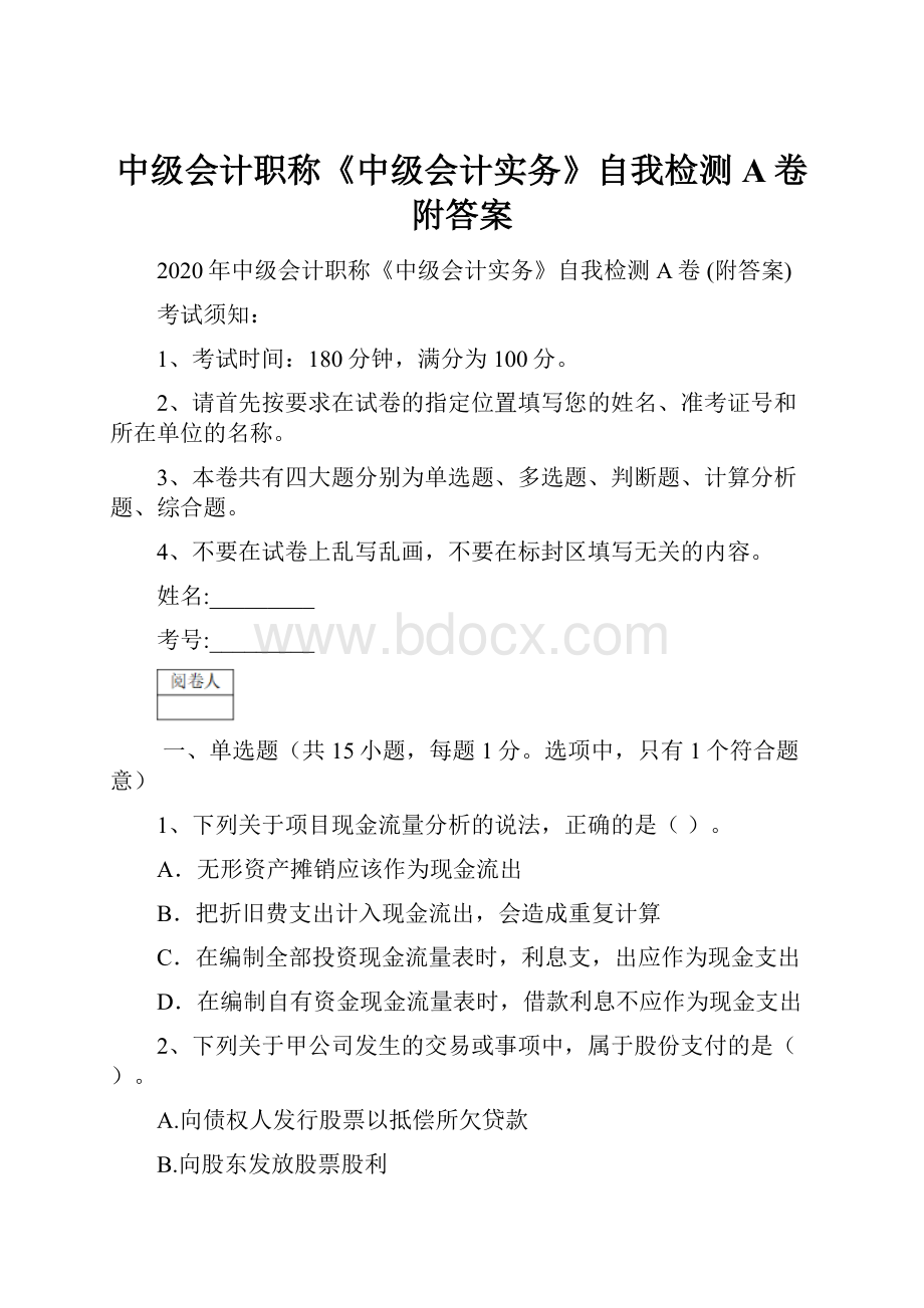 中级会计职称《中级会计实务》自我检测A卷 附答案.docx