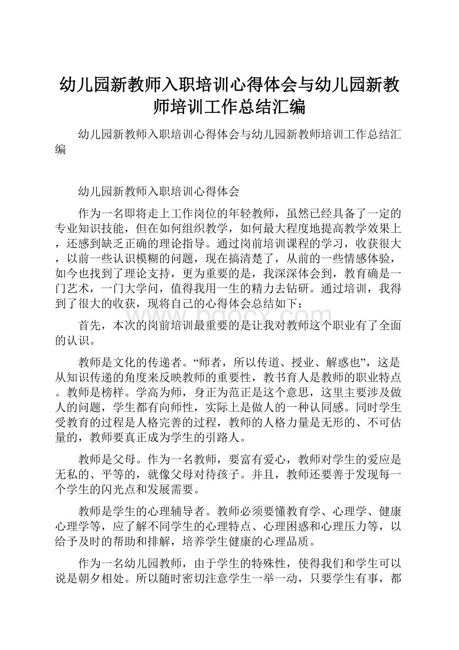 幼儿园新教师入职培训心得体会与幼儿园新教师培训工作总结汇编.docx