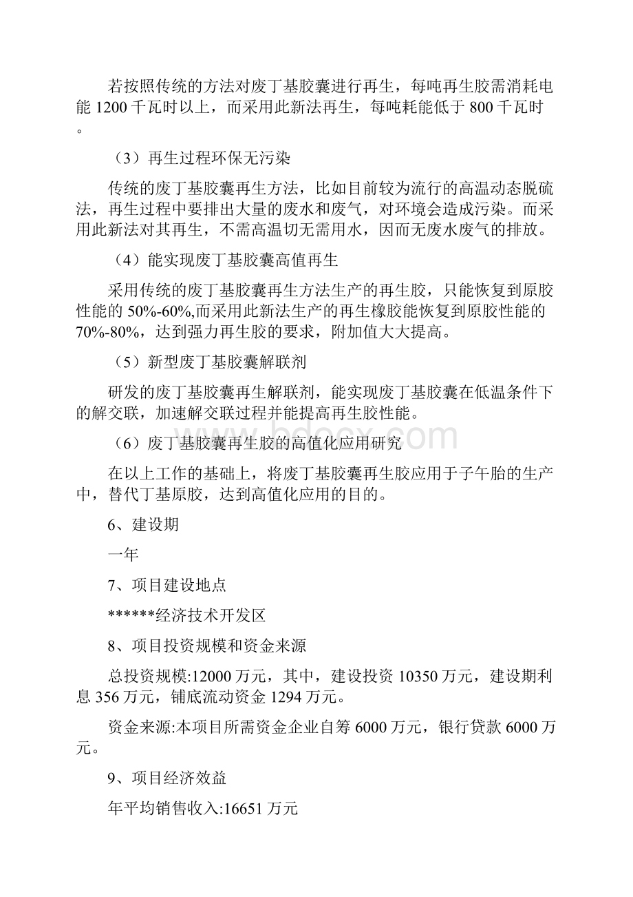 废旧橡胶低温高值化再生资源综合利用项目可行性研究报告优秀甲级资质可行性研究报告.docx_第2页