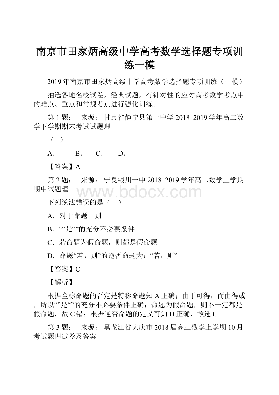 南京市田家炳高级中学高考数学选择题专项训练一模.docx_第1页