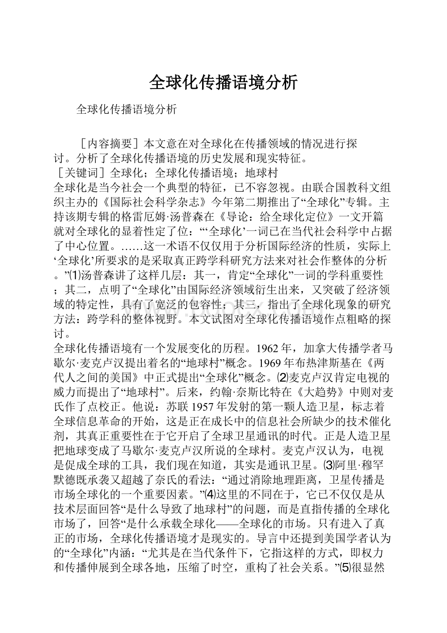 全球化传播语境分析.docx