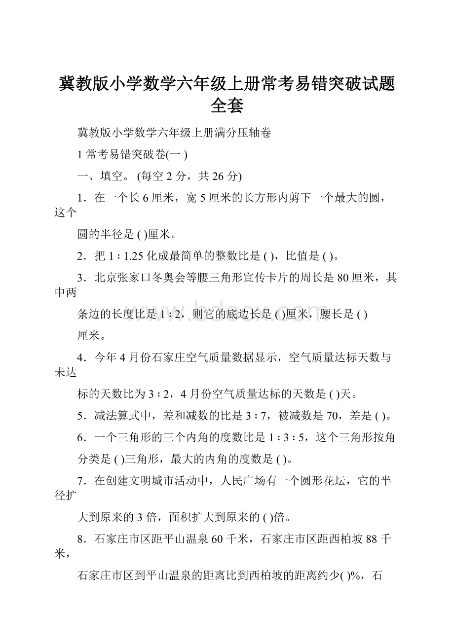 冀教版小学数学六年级上册常考易错突破试题全套.docx_第1页