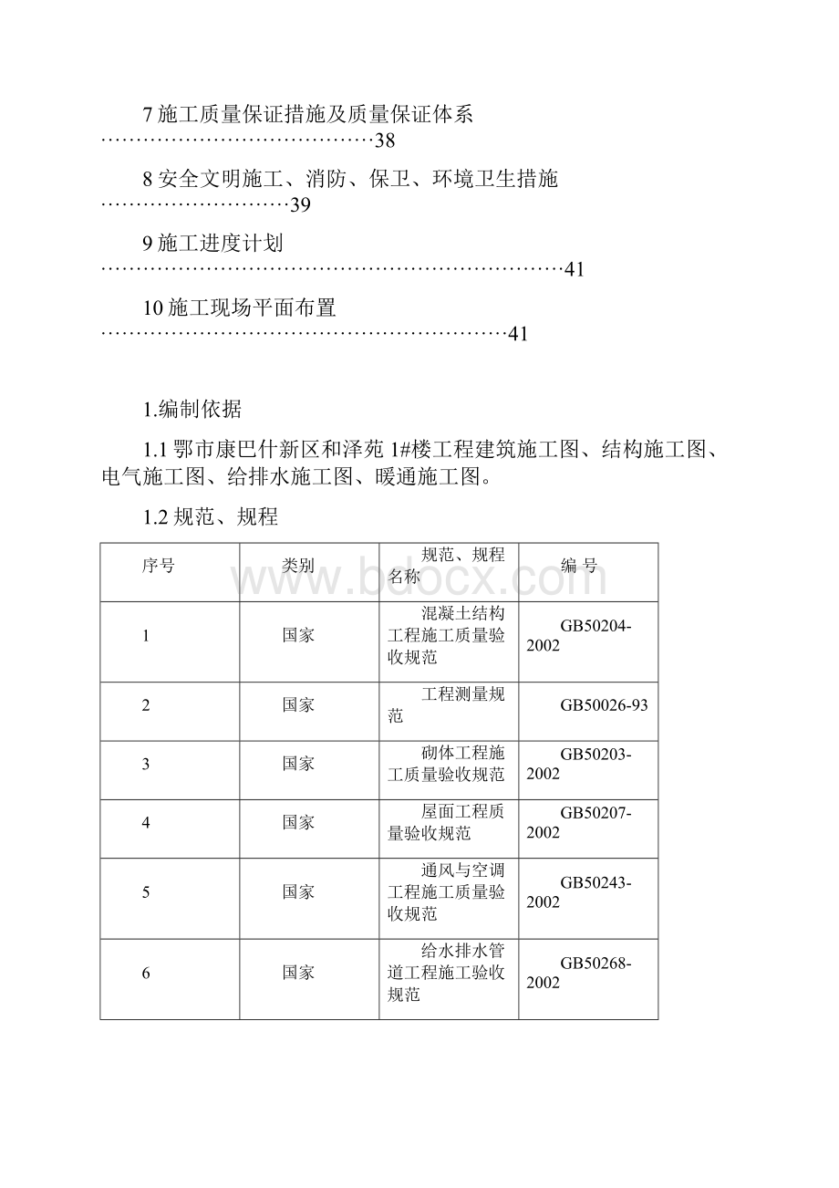 毕业论文设计鄂尔多斯市康巴什新区和泽苑1#楼施工组织设计.docx_第2页