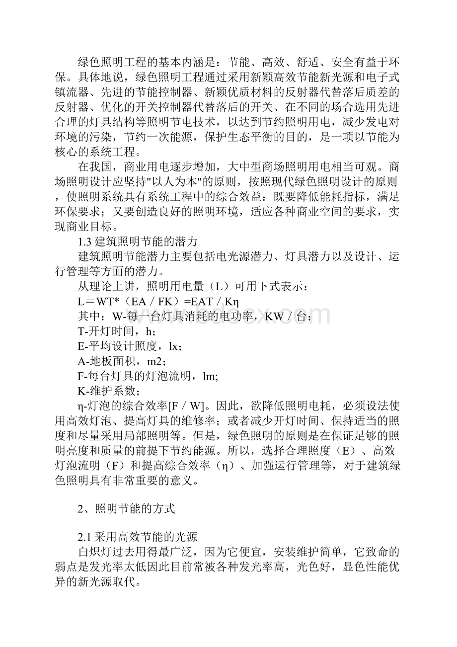 建筑电气设计论文绿色照明节能论文.docx_第2页