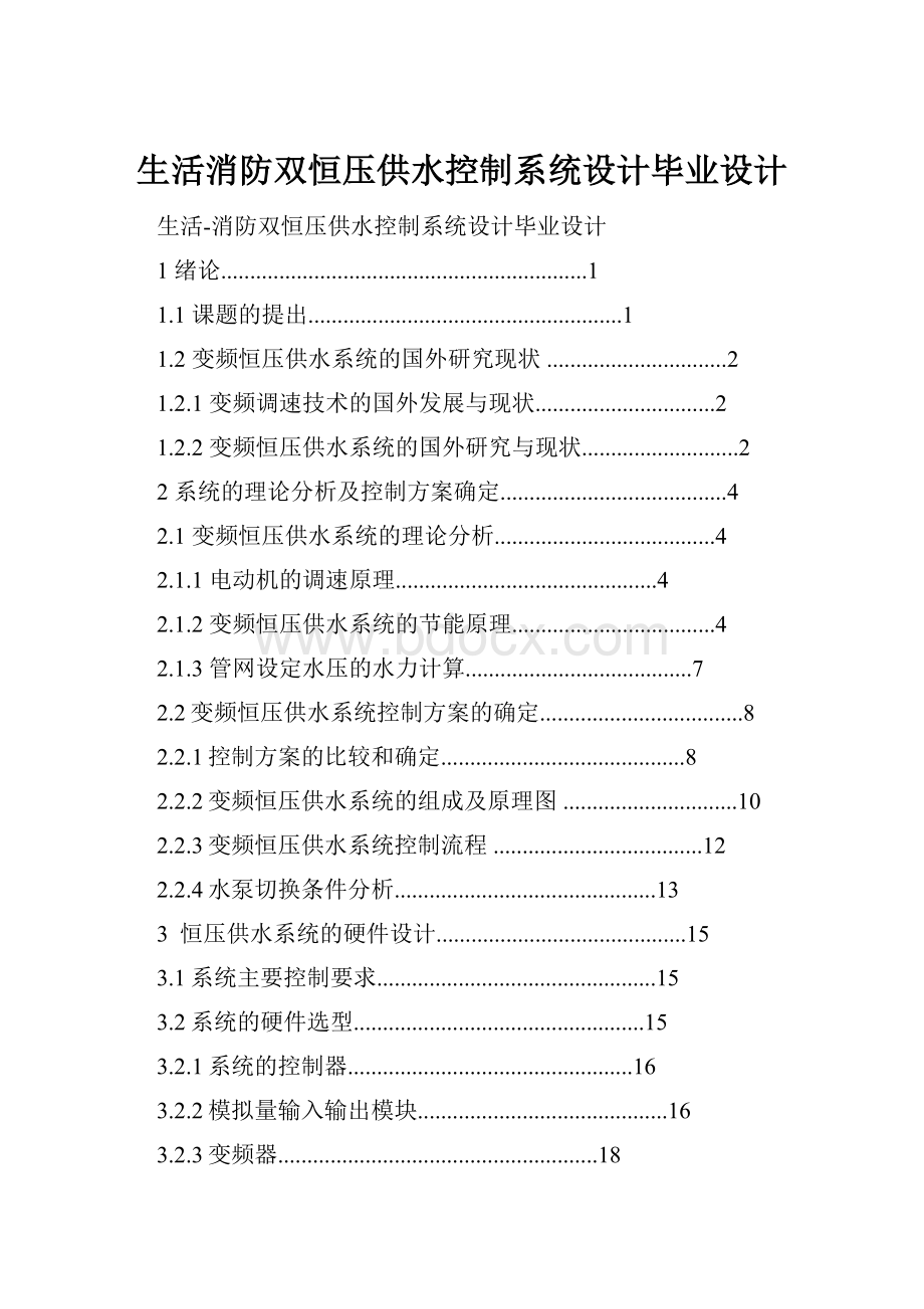 生活消防双恒压供水控制系统设计毕业设计.docx_第1页