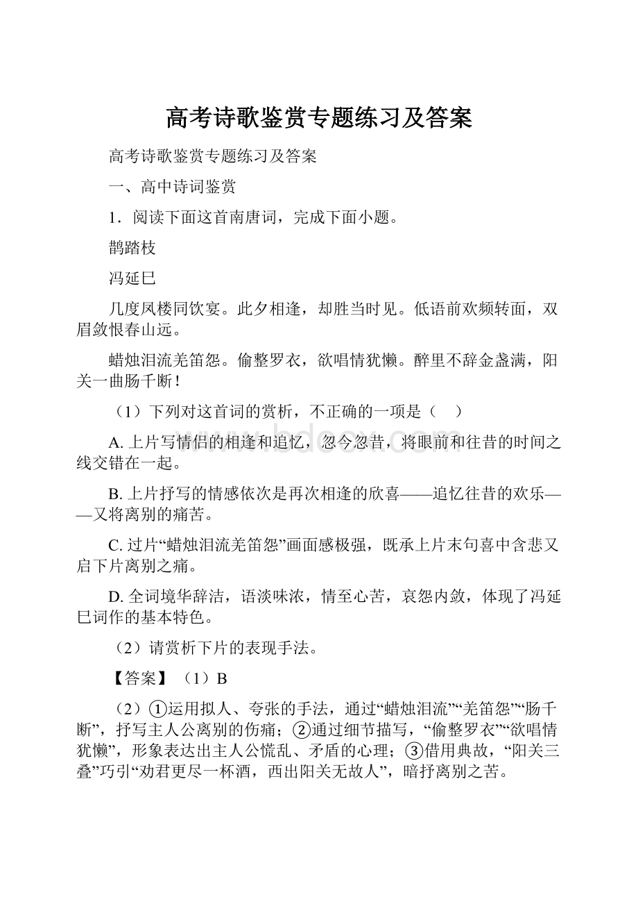 高考诗歌鉴赏专题练习及答案.docx