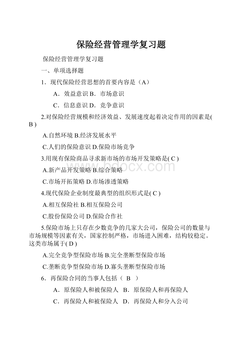 保险经营管理学复习题.docx