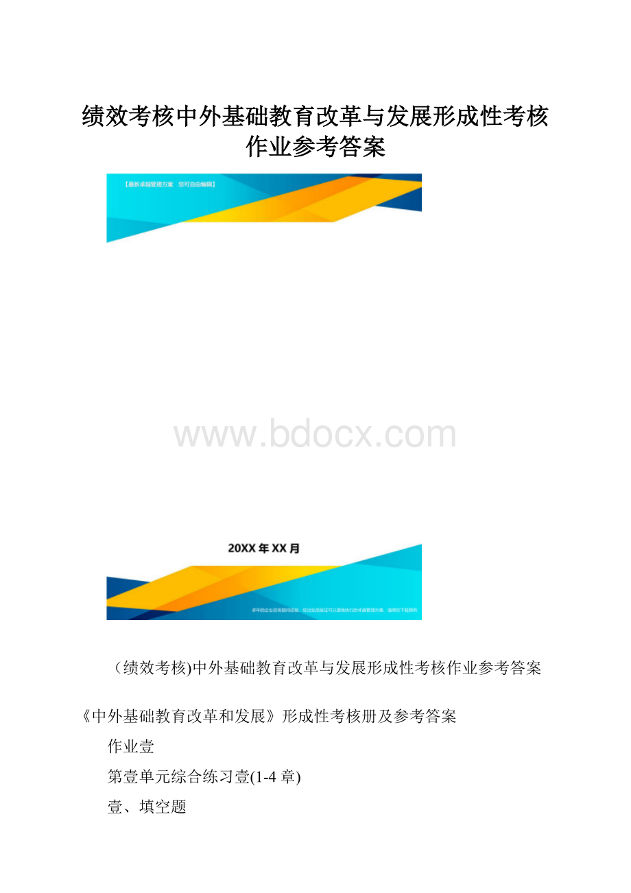 绩效考核中外基础教育改革与发展形成性考核作业参考答案.docx_第1页