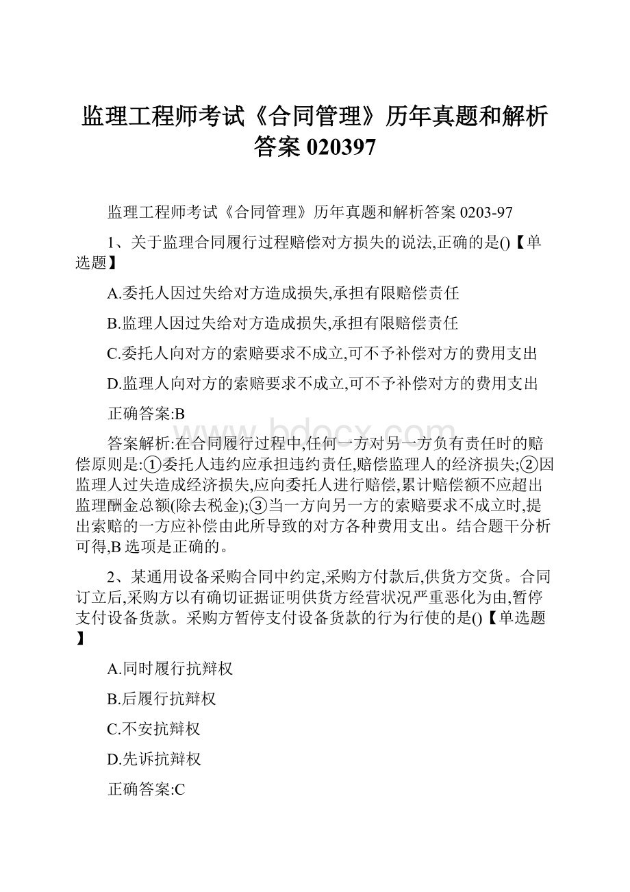 监理工程师考试《合同管理》历年真题和解析答案020397.docx