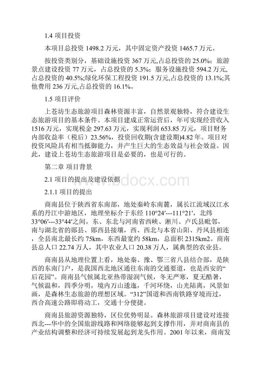 陕西省商南县上苍坊生态旅游项目建设可行性研究报告.docx_第2页