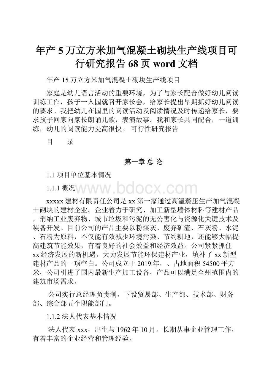 年产5万立方米加气混凝土砌块生产线项目可行研究报告68页word文档.docx