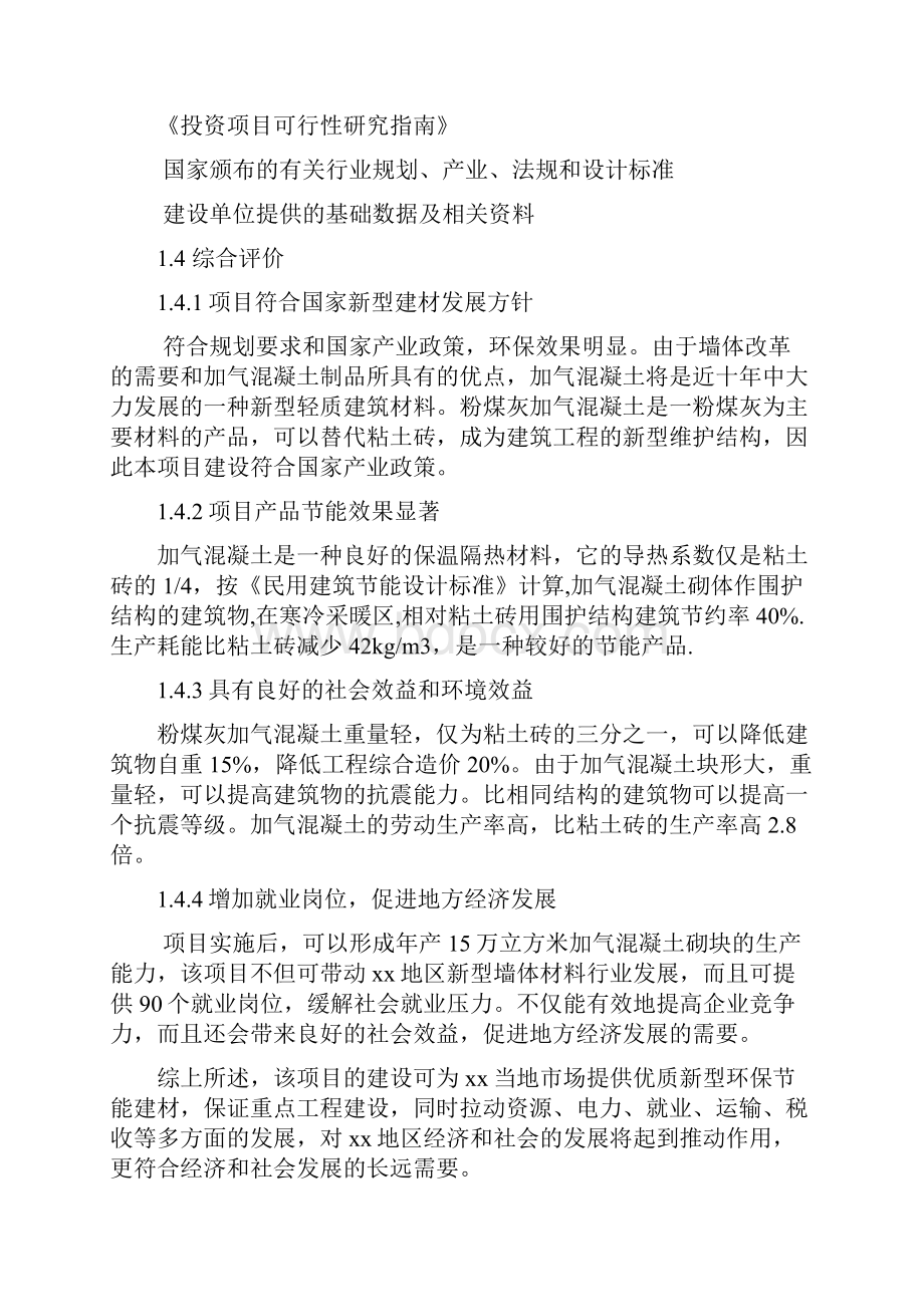 年产5万立方米加气混凝土砌块生产线项目可行研究报告68页word文档.docx_第3页