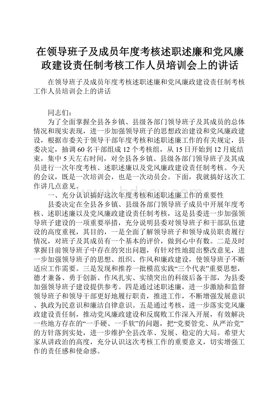 在领导班子及成员年度考核述职述廉和党风廉政建设责任制考核工作人员培训会上的讲话.docx_第1页